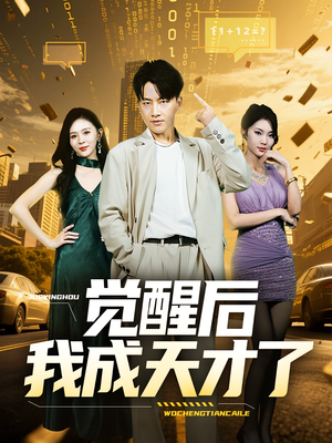 觉醒后我成天才了（64集）热门短剧看不停