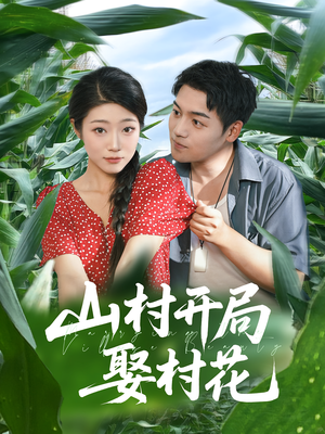 山村开局娶村花（80集）在线观看完整版