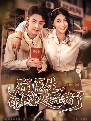 顾医生你老婆又去杀猪了（80集）百亿短剧抢先看