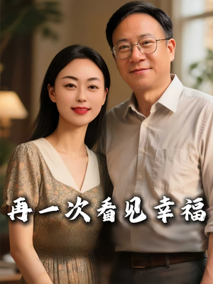 再一次看见幸福（56集）精彩热门短剧