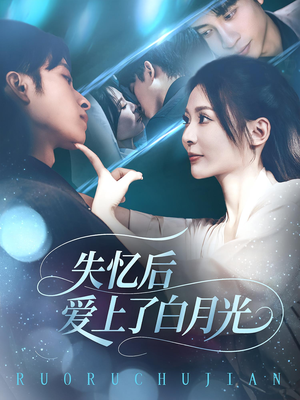 失忆后爱上了白月光（83集）评价怎么样