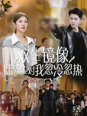 双生镜像陆先生对我忽冷忽热（61集）热门短剧推荐。