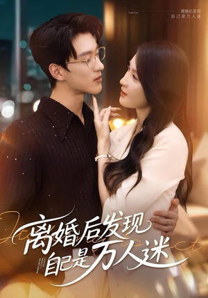 离婚后发现自己是万人迷（62集）最火爆短剧