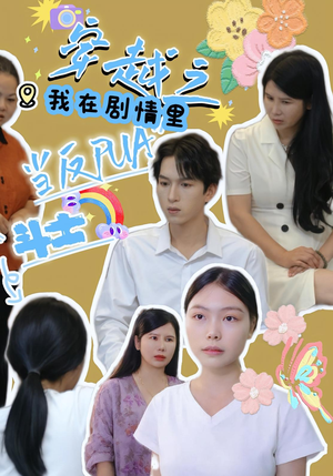 穿越之我在剧情里当反PUA斗士（36）超火短剧抢先看