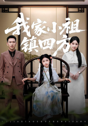 我家小祖镇四方（84）全集我都看完了