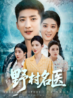野村名医（86集）全集完整版