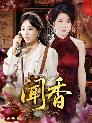 闻香（50集）短剧推荐分享