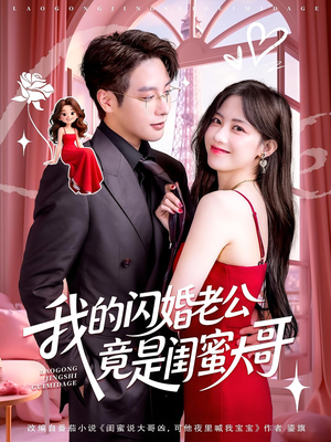 我的闪婚老公竟是闺蜜大哥（74集）免费观看全集