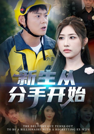 新生从分手开始&白月光悔不当初&如果当初她知道 （62集）怎么看全集