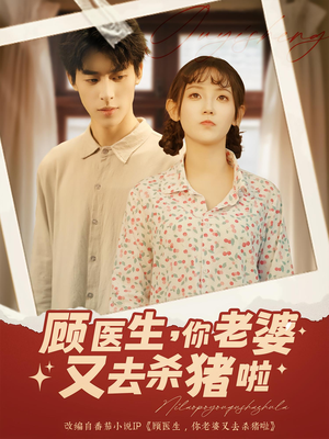 顾医生你老婆又去杀猪啦（89集）高清画质免费看