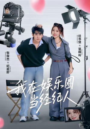 我在娱乐圈当经纪人（60集）追短剧看全集