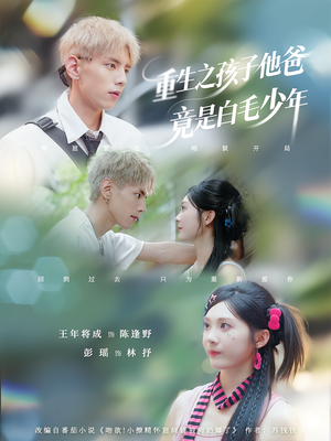 重生之孩子他爸竟是白毛少年（71集）短剧全集完整版