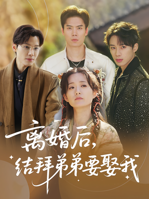 离婚后，结拜弟弟要娶我&离婚后结拜弟弟要娶我（70集）短剧推荐更新中