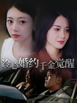 冷心婚约千金觉醒（34集）在哪看