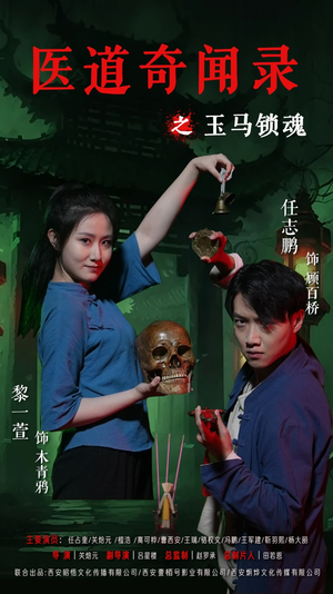 医道奇闻录之玉马锁魂（60集）红果短剧免费看