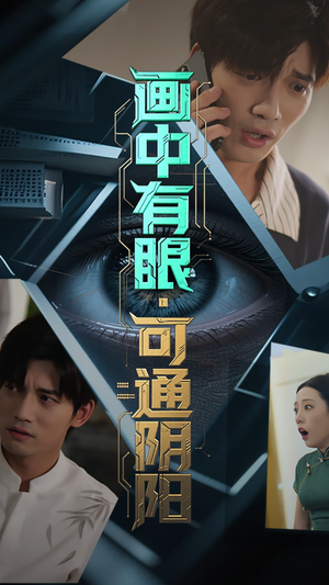 画中有眼可通阴阳（64集）短剧全集完整