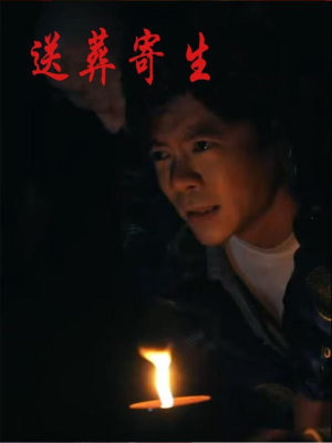 送葬寄生（100集）精彩短剧分享