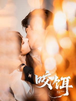 咬饵（64集）短剧免费看全集