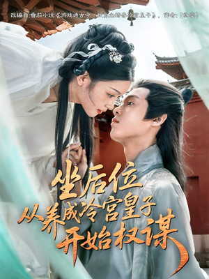 坐后位从养成冷宫皇子开始权谋（80集）最火短剧热播中