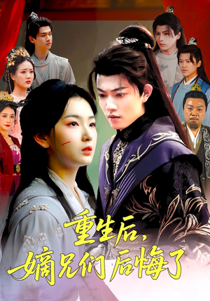 重生后嫡兄们后悔了（60集）在线观看