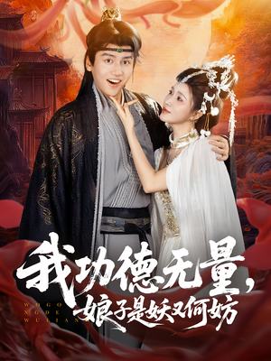 我功德无量娘子是妖又何妨（84集）演员表