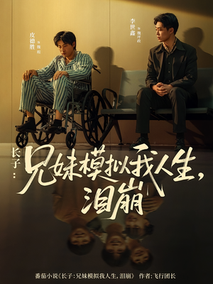 长子：兄妹模拟我人生，泪崩（80集）短剧在哪里看