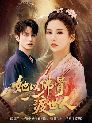 她以佛骨渡世人（76集）精彩短剧合集