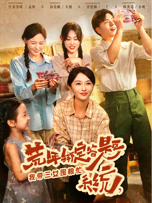 荒年绑定答题系统，我带三女囤粮忙（79）独家资源免费看