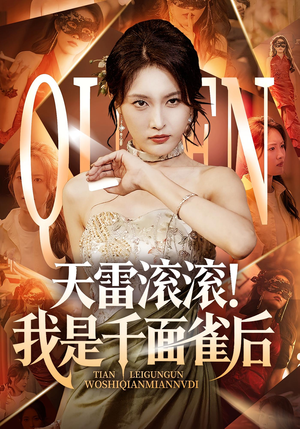 天雷滚滚我是千面雀后（95集）简直不要太好看