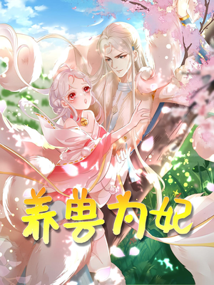 养兽为妃（66集）短剧