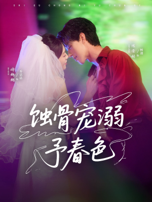 蚀骨宠湖溺予春色（70集）海量短剧免费看