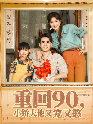 重回90小娇夫他又宠又憨（72集）短剧全集完整