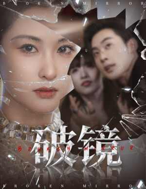 破镜（61集）一起追短剧吧