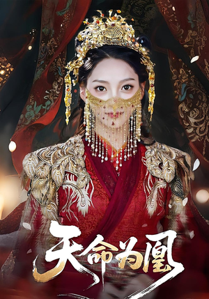 天命为凰（69集）免费看短剧