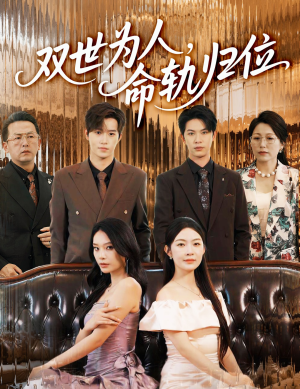 双世为人命轨归位（57集）在线看免费版
