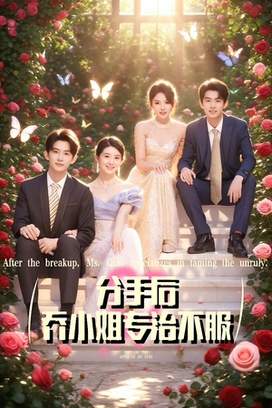 分手后乔小姐专治不服（51集）短剧太精彩