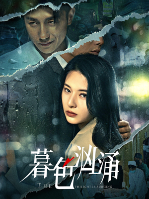 暮色汹涌（60集）短剧全集完整版