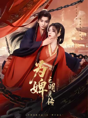 为婢女明月传（90集）短剧全集免费看