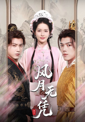 风月无凭（70集）免费短剧全集看