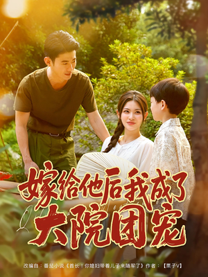 嫁给他后我成了大院团宠（78集）热门短剧抢先看