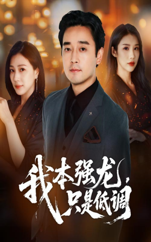 我本强龙只是低调（70集）海量短剧免费看