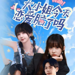 大小姐今天恋爱脑了吗（60集）精彩短剧合集