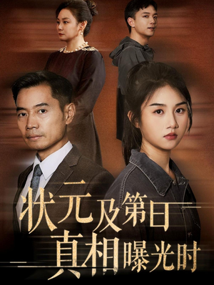 状元及第日真相曝光时（62集）全集都在这里了