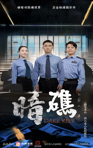 暗礁（19集）360网盘观看
