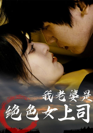 我老婆是绝色女上司（80集）观看软件