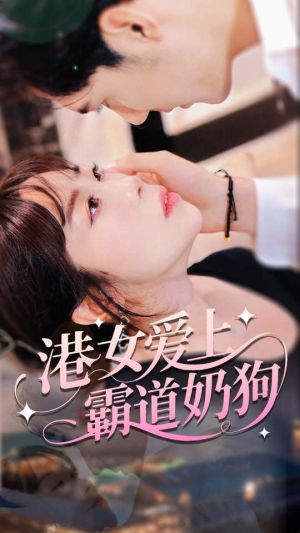 港女爱上霸道奶狗（80集）免费看短剧全集