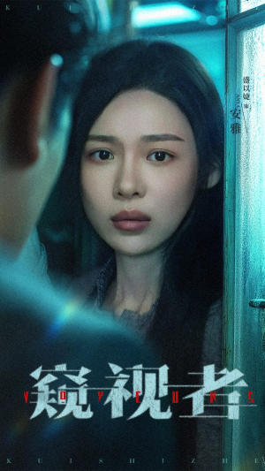 窥视者（50集）短剧分享剧集