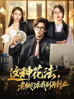 这种花法老板们求我别再创业（84集）热门短剧大全