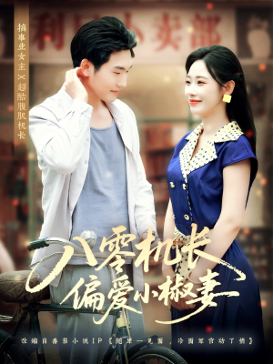 八零机长偏爱小椒妻（89集）在哪里看