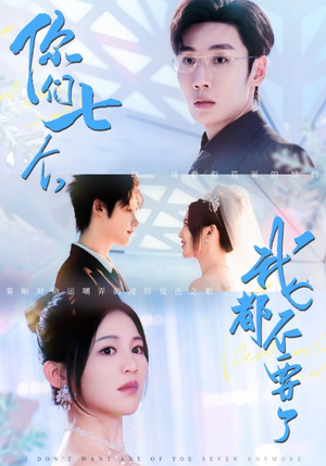 你们七个我都不要了（73集）免费版